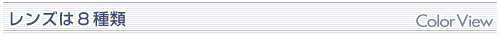 レンズは8種類