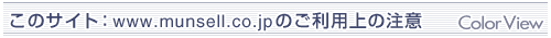 このサイト:www.munsell.co.jpのご利用上の注意
